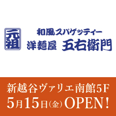 【洋麺屋 五右衛門】5/15（金）11:00 OPEN!