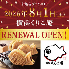 【横浜くりこ庵】2026/8/1(土)リニューアルOPEN!