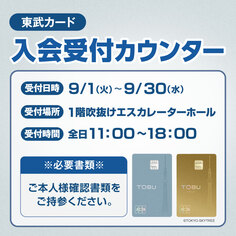東武カード入会受付カウンター【9月1日~9月30日】