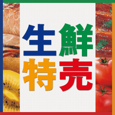 生鮮特売【6/25~6/27】