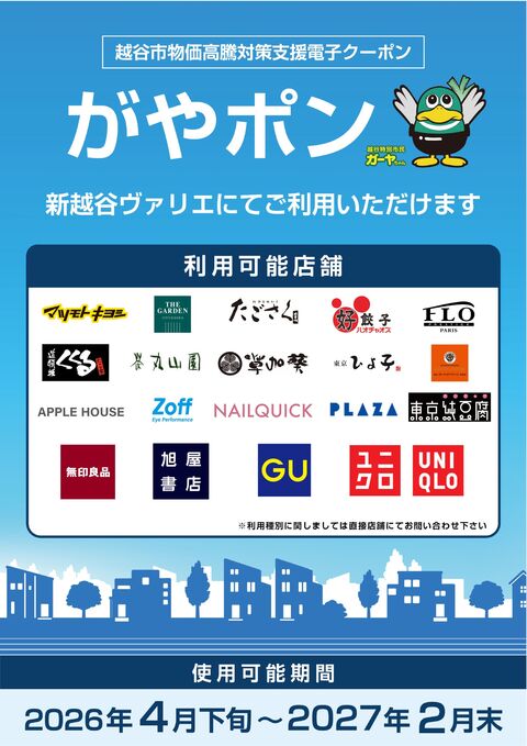 越谷市物価高騰対策支援電子クーポンのご案内｜VARIEからのお知らせ