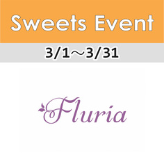 1FフロアSweets Event情報「フルーリア」【3/1～3/31】