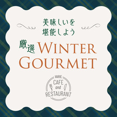 厳選ウィンターグルメ♪