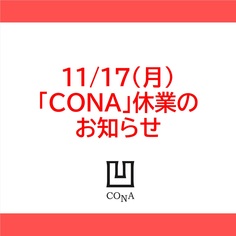 11/17(月)「CONA」休業のお知らせ