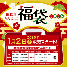 新越谷ヴァリエ　福袋2026発売！【1/2～スタート】