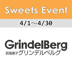 1FフロアSweets Event情報「欧風菓子グリンデルベルグ」【4/1～4/30】