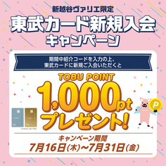 新越谷ヴァリエ限定!東武カード新規入会キャンペーン【7/16~7/31】