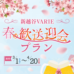 歓送迎会おすすめメニュー