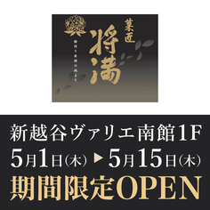 「菓匠将満」期間限定オープン！【5/1～5/15】