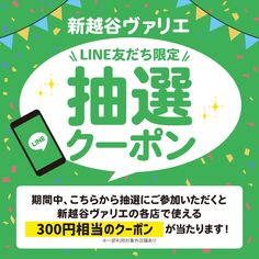 新越谷ヴァリエLINE友だち限定 8月度抽選クーポン【8/1~8/9】