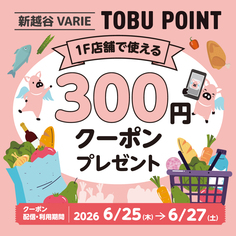 TOBU POINTアプリにて【1F店舗で使える300円クーポン】プレゼント♪【6/25~6/27】
