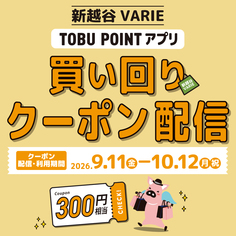 TOBU POINTアプリにて【買い回りクーポン】掲載♪【9/11～10/12】