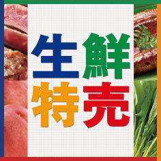 生鮮特売【7/19～7/21】
