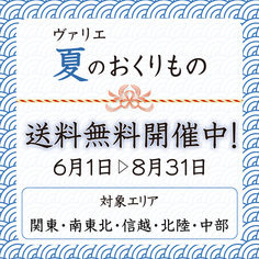 ヴァリエ 夏のおくりもの「送料無料キャンペーン」【6/1～8/31】