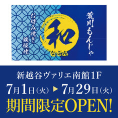 「和（なごみ）」オープン！【7/1～7/29】