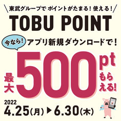 【これから始める方限定！】TOBU POINT アプリ新規ダウンロードキャンペーン開催中！今なら最大500ptプレゼント！