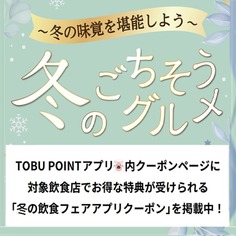 TOBU POINTアプリにて【冬の飲食フェアクーポン】掲載♪【11/17～12/25】