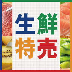 生鮮特売【5/23～5/25】