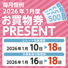 必ずもらえる！！毎月恒例　2026年1月度お買物券PRESENT！！