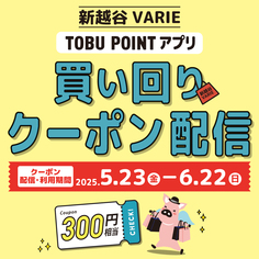 TOBU POINTアプリにて【買い回りクーポン】掲載♪【5/23～6/22】