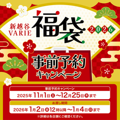 福袋事前予約キャンペーン開催！【11/1～12/25】