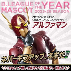 新越谷ヴァリエも全力応援！
越谷アルファーズの「アルファマン」をトップ3に！