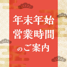 2025-2026 年末年始営業時間のご案内