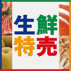生鮮特売【9/9～9/11】