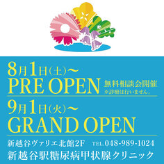 【新越谷駅糖尿病甲状腺クリニック】
8/1(土)PRE OPEN! 9/1(火)GRAND OPEN!