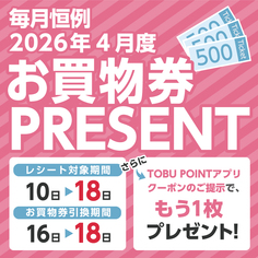 必ずもらえる!!毎月恒例 2026年4月度お買物券PRESENT!!