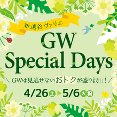 新越谷ヴァリエ　GW Special Days開催！【4/26〜5/6】