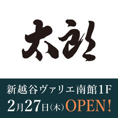 深川めしのお店「太郎」オープン！