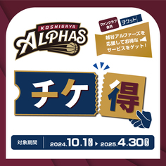 越谷アルファーズ応援チケ得キャンペーン【10/1～4/30】
