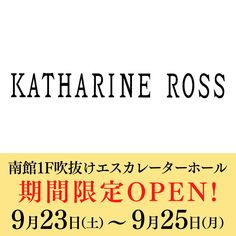 1F吹抜けエスカレーターホールに「キャサリンロス」が期間限定出店！