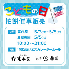 こどもの日 柏餅特別催事【5/3～5/5】