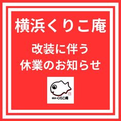 【横浜くりこ庵】店舗改装に伴う休業のお知らせ
