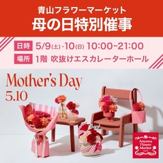 青山フラワーマーケット母の日特別催事【5/9・10】