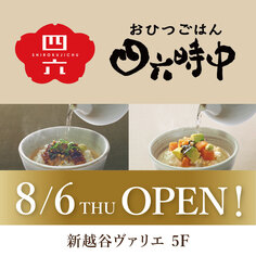 【おひつごはん四六時中】8/6(木)11:00 OPEN!