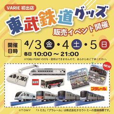 東武鉄道グッズ　販売イベント開催！
