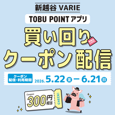 TOBU POINTアプリにて【買い回りクーポン】掲載♪【5/22～6/21】