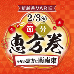 節分商品（恵方巻・好適品）特集