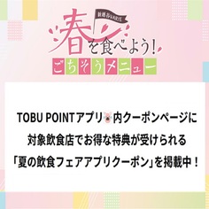 TOBU POINTアプリにて【春の飲食フェアクーポン】掲載♪【2/23～3/31】