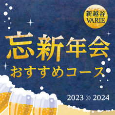 【2023-2024】ヴァリエの忘新年会！