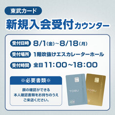東武カード新規入会受付カウンター【 8/1～8/18】
