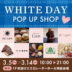 ホワイトデー特設催事開催！【3/5～3/14】