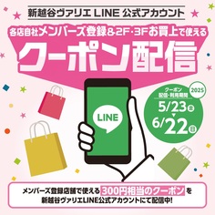 新越谷ヴァリエLINE公式アカウントにて、2・3F各店自社メンバーズ登録で使えるクーポンを配信！