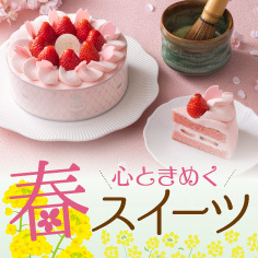 DELICIOUS LIFE Spring edition「心ときめく 春スイーツ」