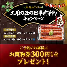 土用の丑の日事前予約キャンペーン開催！【7/1～】