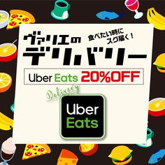 【ヴァリエのデリバリー】Uber Eatsをご利用で20%OFF！