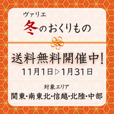 ヴァリエ 冬のおくりもの「送料無料キャンペーン」【11/1～1/31】